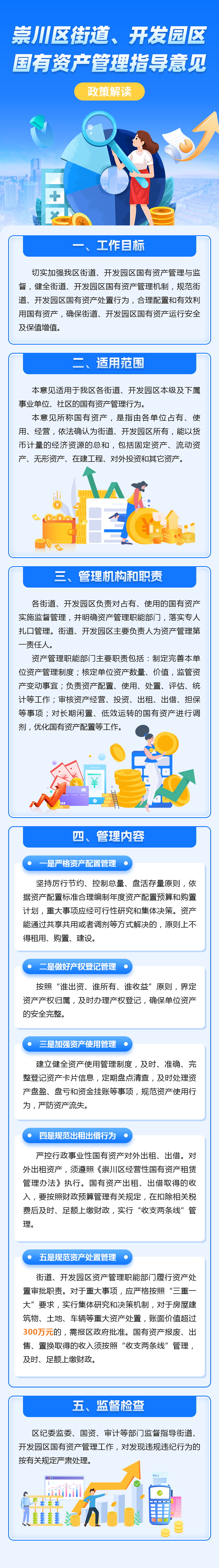 崇川區(qū)街道、開發(fā)園區(qū)國有資產(chǎn)管理指導(dǎo)意見.JPG